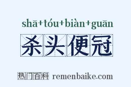 杀头便冠是什么意思的图片